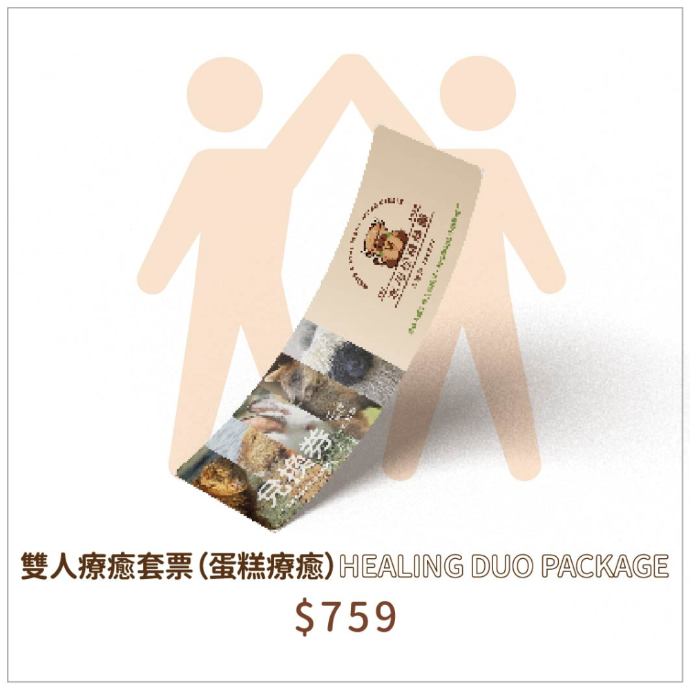 雙人療癒套票(蛋糕療癒)